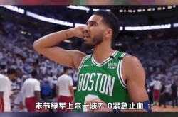 热火惊艳全场，狂砍50分助攻爆棚，塔图姆逆转取胜！