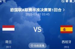 荷兰队惨遭冰岛逆转，无缘欧国联半决赛