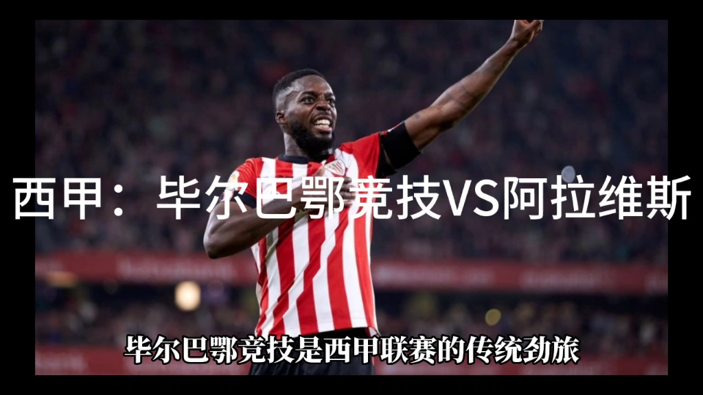 阿拉维斯主场战胜毕尔巴鄂竞技,球队状态回暖 阿拉维斯主场战胜毕尔巴鄂竞技,球队状态回暖